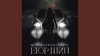 Девочка в Rolls-Royce