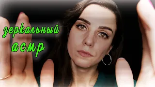 АСМР ЗЕРКАЛЬНЫЕ ПРИКОСНОВЕНИЯ К ЛИЧИКУ✨ASMR Touching Your Face/whisper