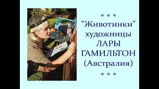 Автор ролика Виталий Тищенко (Ростов-нД). «Животинки» художницы Лары Гамильтон