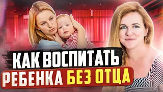 Одна воспитываю ребенка. Какую стратегию поведения с ребенком выбрать маме без папы?