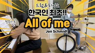 All of me - Jon Schmidt (존 슈미트) | 팔꿈치곡 | 드럼 & 피아노