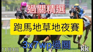 香港賽馬貼士2021年11月3日跑馬地草地夜賽(過關精選)