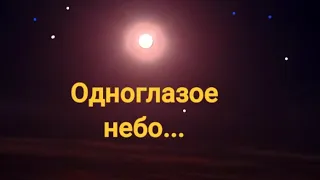 ОДНОГЛАЗОЕ  НЕБО..