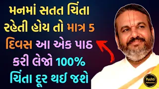 મનમાં સતત ચિંતા રહેતી હોય તો માત્ર 5 દિવસ આ એક પાઠ કરી લેજો 100% ચિંતા દૂર થઈ જશે #pushtivachanamrut