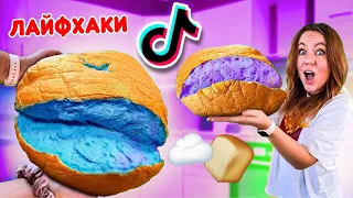 Проверила НОВЫЕ ТИК-ТОК ЛАЙФХАКИ ! *ВОЗДУШНЫЙ ХЛЕБ* / cloud bread tiktok !