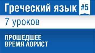 Урок 5. Греческий язык за 7 уроков для начинающих. Прошедшее время Аорист в греческом языке.