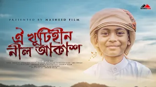 মায়াবী যাদু মাখা কণ্ঠে | হৃদয়স্প‍র্শী গজল | ঐ খুঁটিহীন নীল আকাশ | Khutihin Nil akash | Nasheed Film