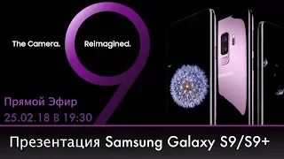 Презентация Samsung Galaxy S9/S9+ 25.02.18 19:30