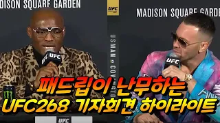 UFC268기자회견 하이라이트 카마루 우스만 VS 콜비 코빙턴 핑크 수트가이와도 싸우는 콜비 코빙턴, 마이클 챈들러 VS 저스틴 개이치, 장웨일리 VS 로즈 나마유나스