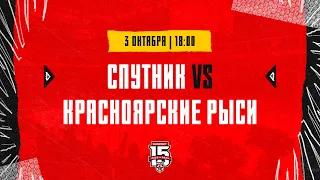 3.10.2023. «Спутник» Ал – «Красноярские Рыси» | (OLIMPBET МХЛ 23/24) – Прямая трансляция