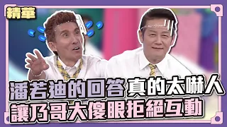 女兒不要看！潘若迪的回答真的太嚇人，讓乃哥大傻眼拒絕互動│天才衝衝衝精華