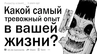 Какой самый тревожный опыт в вашей жизни?