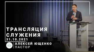 Трансляция служения | пастор Алексей Ющенко | 31.10.2021 | 11:00