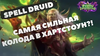 Спелл Друид! Самая сильная колода меты?! // Hearthstone