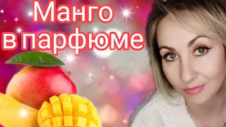 🥭МАНГО В ПАРФЮМЕ 🥭|СЛАДКИЕ|СОЧНЫЕ|ЯРКИЕ🥭|БЮДЖЕТ|ЛЮКС|НИША