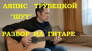 Ляпис Трубецкой  - Шут, разбор на гитаре.