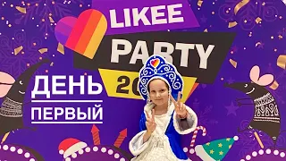 LIKEE PARTY 2020 День Первый (04.01.2020)