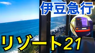 【前面展望】伊豆急の豪華普通列車、リゾート21 黒船電車に乗車！JRとの縁が深い伊豆急　開業の理由がすごい！？　熱海→伊豆急下田【秋の草津ツアー】