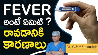 fever అంటే ఏమిటి ? రావడానికి కారణాలు I fever I fever temperature range I health tips I Dr Subbaiah