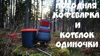 Котелок "мечта одиночки" и походная КОФЕВАРКА!