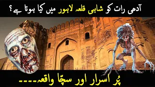 Shahi Qila Lahore ki Khofnak Kahani | Lahore Fort Horror Urdu Hindi Story