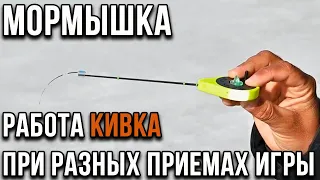 Мормышка. Работа кивка при разных приемах игры.