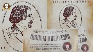 Полезные советы. "Жизнь и творчество Шолом Алейхема". Ирина Климова. Издательство "Саммит-Книга".