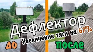 Плохая тяга в трубе. Есть решение. Дефлектор