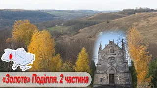 Золоте "Поділля".2 частина: Зіньківський замок, урочище Марусин камінь, Малієвці, костел Св. Йосифа