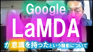 LaMDA騒動～「AIが意識を持った」というGoogleエンジニアが停職処分になったという話について