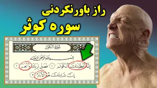 "معجزه‌ای که برای بسیاری ناشناخته است، در سوره کوثر یافت شده است! شما برای اولین بار خواهید شنید!"