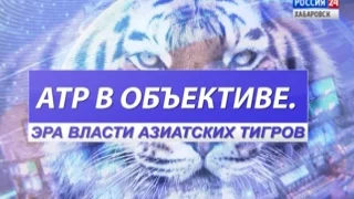 АТР в объективе. Эра власти азиатских тигров