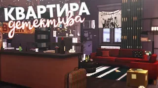 | TS4 | СТРОЙКА | КВАРТИРА ДЕТЕКТИВА | АПАРТАМЕНТЫ КОННОРА БРЕЙВСА |