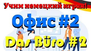 Офис #2 - Das Büro #2 (Учим немецкий словарный запас)