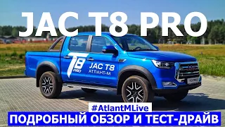 Настоящий! Рамный! Честный пикап Jac T8 pro 2023 обзор авто и тест-драйв #AtlantMLive