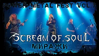 Scream Of Soul - Миражи ( Power Metal Fest vol. 7)