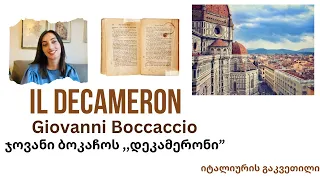 #bazmani - Il Decameron di Giovanni Boccaccio / ჯოვანი ბოკაჩოს დეკამერონი - ლექცია