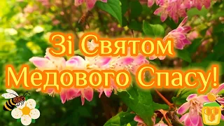 З Медовим Спасом! Гарне Привітання з Медовим Спасом! Зі Святом Маковія!