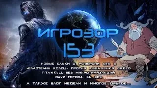 Игрозор №153 [Игровые новости] - GTA 5 на ПК, Titanfall, DayZ...