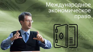 Международное экономическое право (лекция)