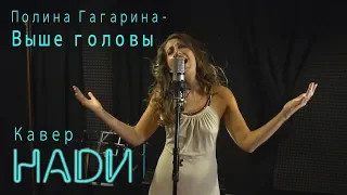 Полина Гагарина - Выше головы | кавер НАДИ