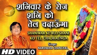 शनिवार Special Shani Bhajan I Shaniwar Ke Roj Shani Ko Tel Chadhaunga I NARENDRA CHANCHAL I HD Video