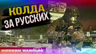 Играем за Русских в Call Of Duty Modern Warfare 2 Russian Spetsnaz