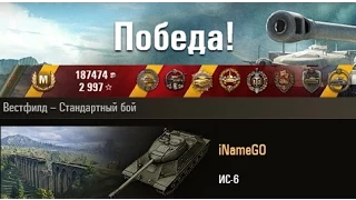 ИС-6  Колобанов, Пула! #2  Вестфилд – Стандартный бой. (WOT 0.9.2 Full HD)