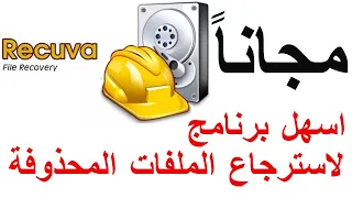 Recuva استرجاع الملفات المحذوفة