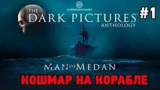 The Dark Pictures Anthology:Man of Medan #1 Кошмар на корабле