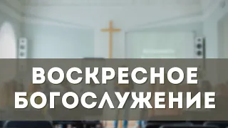 Воскресное Богослужение (02.06.24)