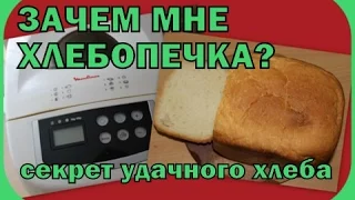 Зачем мне хлебопечка? Секрет удачного хлеба . Муля не нервирует))