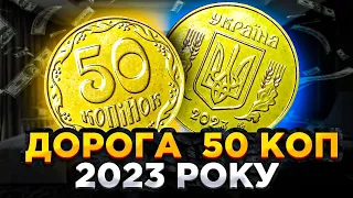 Такі монети потрібно шукати в обігу , і це 50 копійок 2023 року брак переверташ на 180