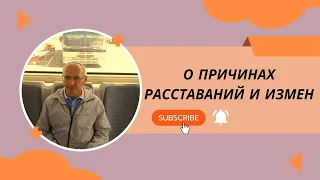 О причинах расставаний и измен